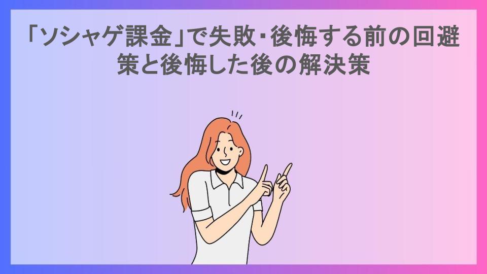 「ソシャゲ課金」で失敗・後悔する前の回避策と後悔した後の解決策